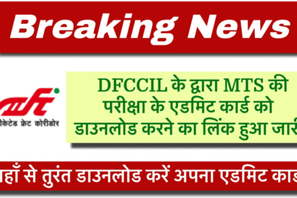 DFCCIL MTS Admit Card