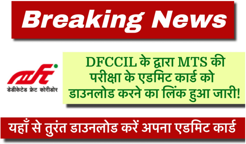 DFCCIL MTS Admit Card