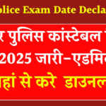 Bihar Police Constable City Slip 2025