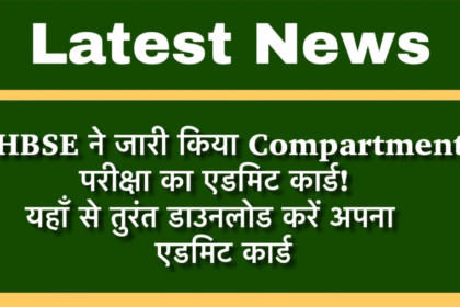 HBSE Compartment Exam 2025