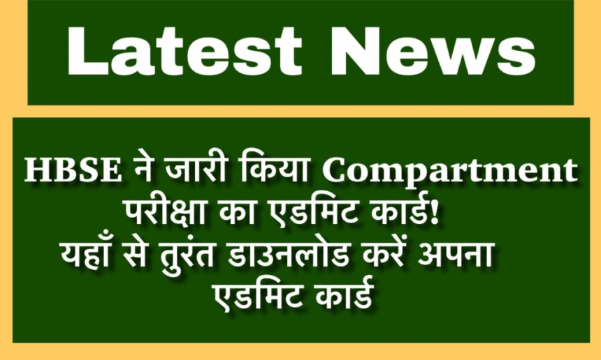 HBSE Compartment Exam 2025